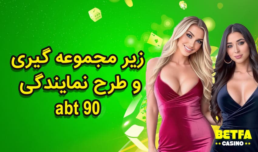 سایت ای بی تی 90