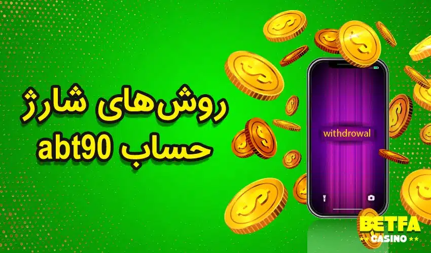  ای بی تی 90