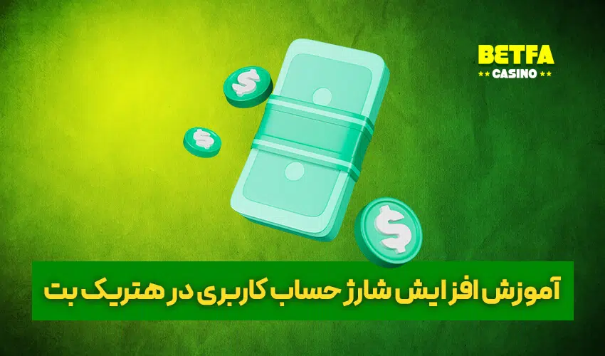  افزایش موجودی و شارژ حساب کاربری در هتریک بت