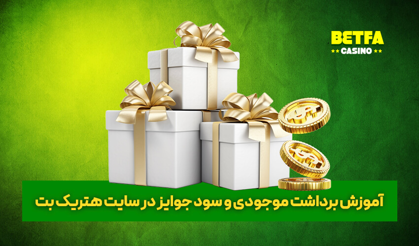 برداشت موجودی و سود جوایز
