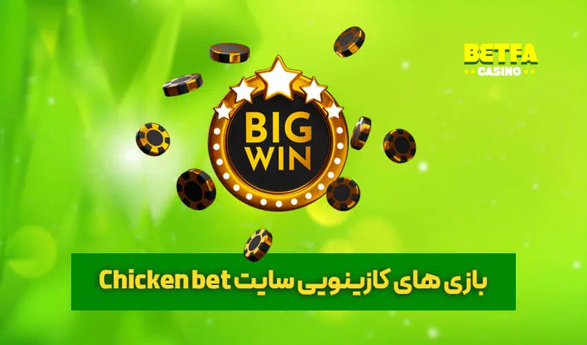 بازی های سایت Chicken bet