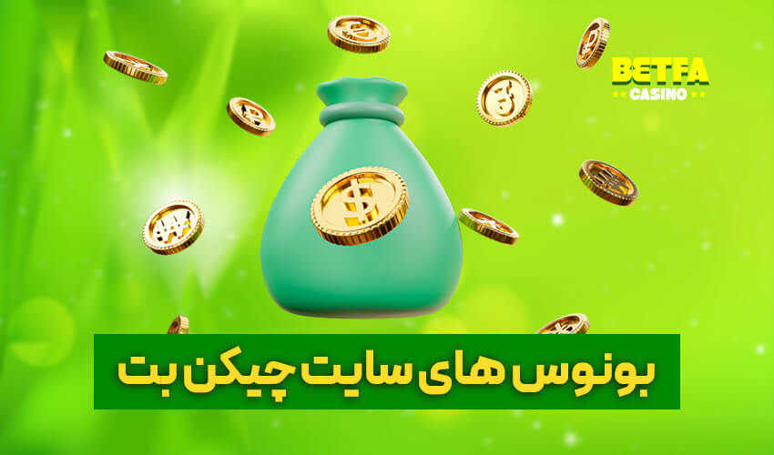 بونوس سایت چیکن بت