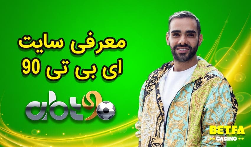 سایت ای بی تی 90