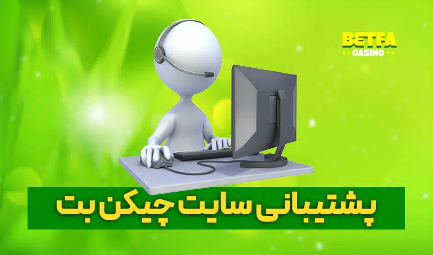 پشتیبانی سایت چیکن بت