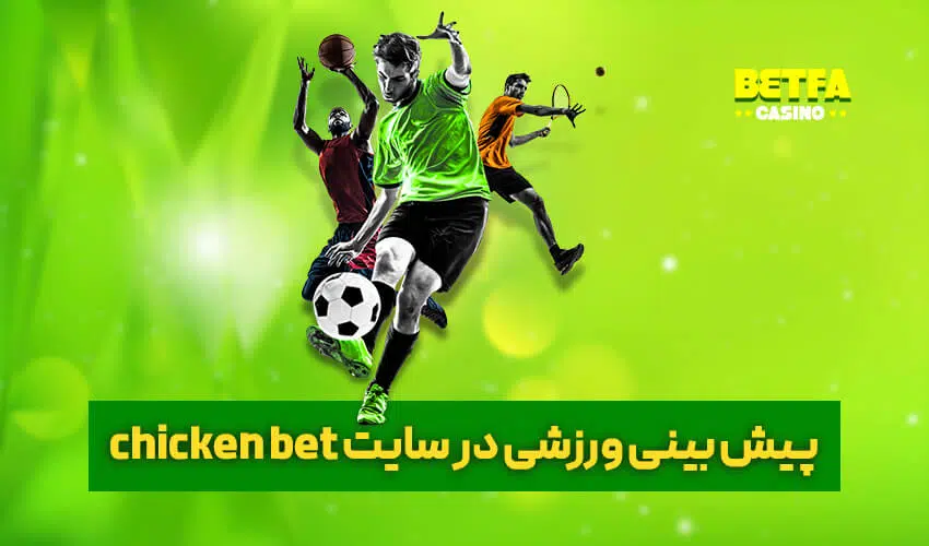 پیش بینی ورزشی chicken bet