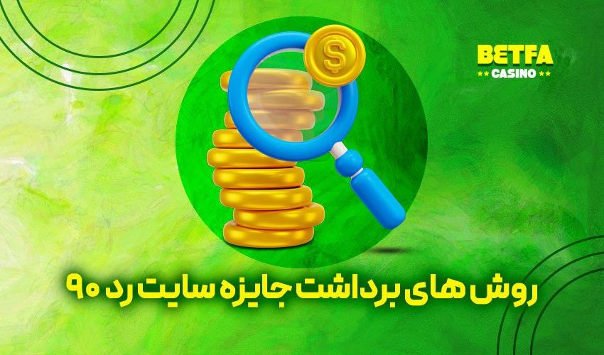 روش های برداشت جایزه سایت رد نود