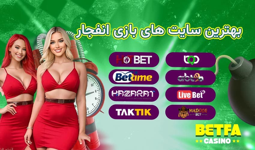 بازی انفجار