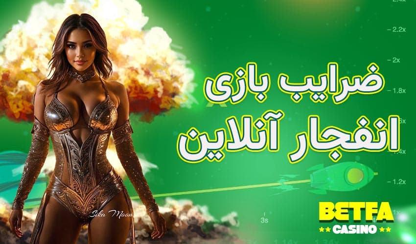 بازی انفجار