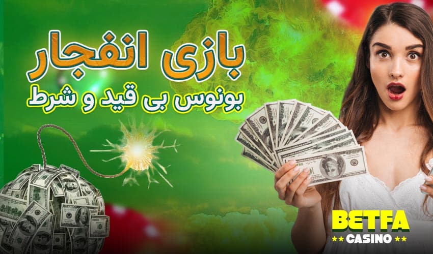 بازی انفجار