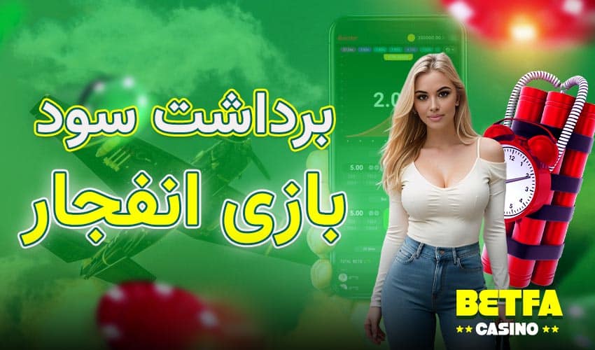 بازی انفجار