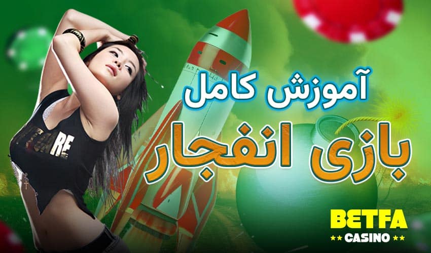 بازی انفجار