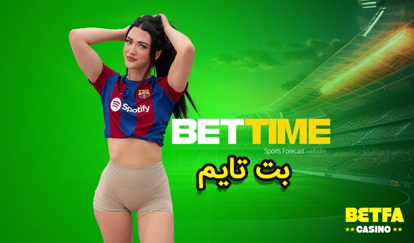 بت تایم