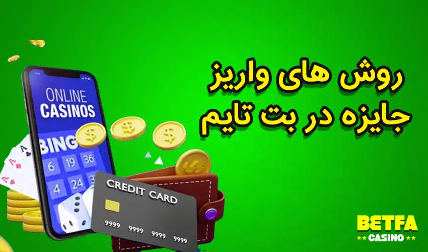 سایت شرط بندی بت تایم