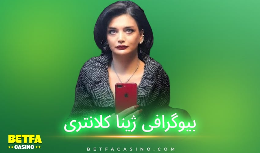 ژینا کلانتری