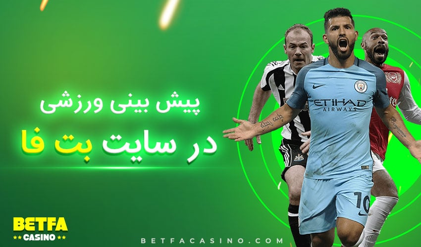سایت شرط بندی betfa