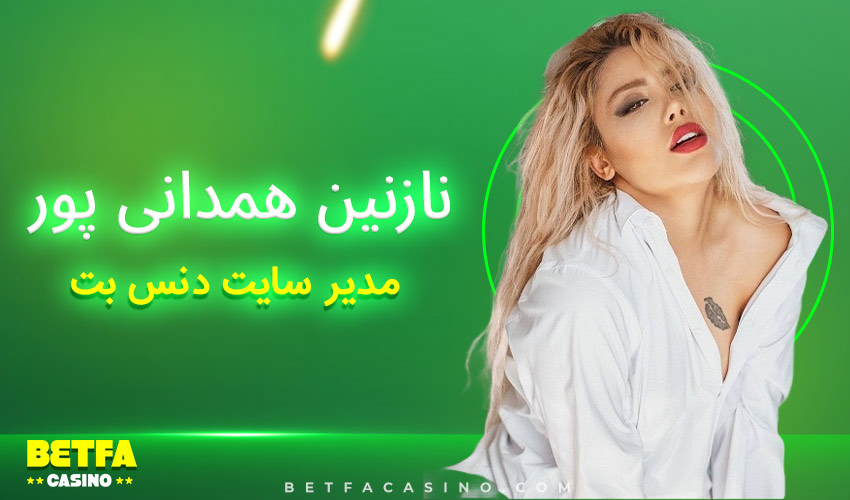 سایت نازنین همدانی پور