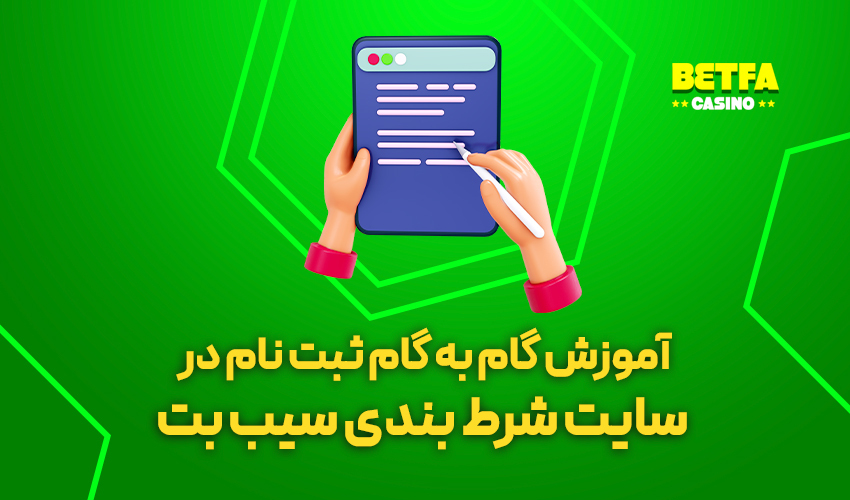 ثبت نام در سیب بت