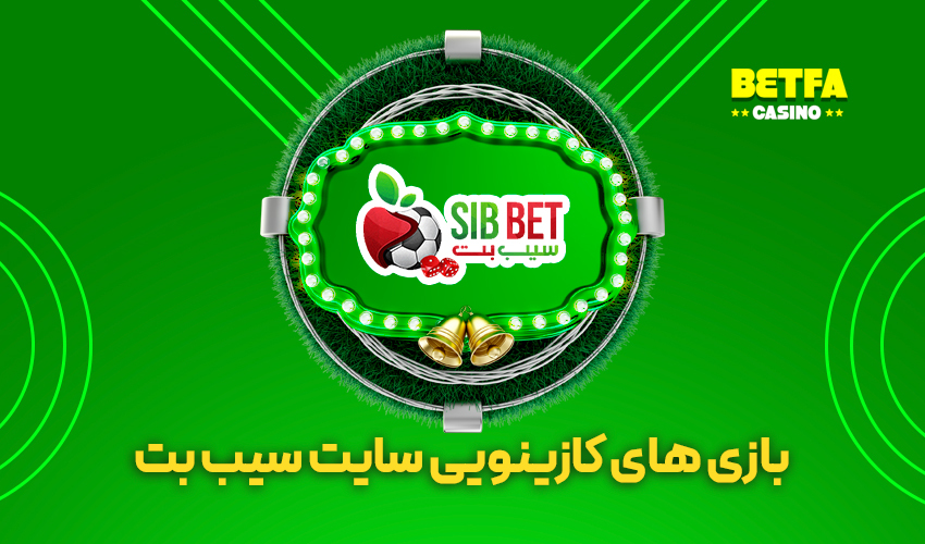 بازی های کازینویی سایت سیب بت