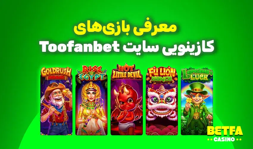 بازی‌های کازینویی سایت Toofanbet