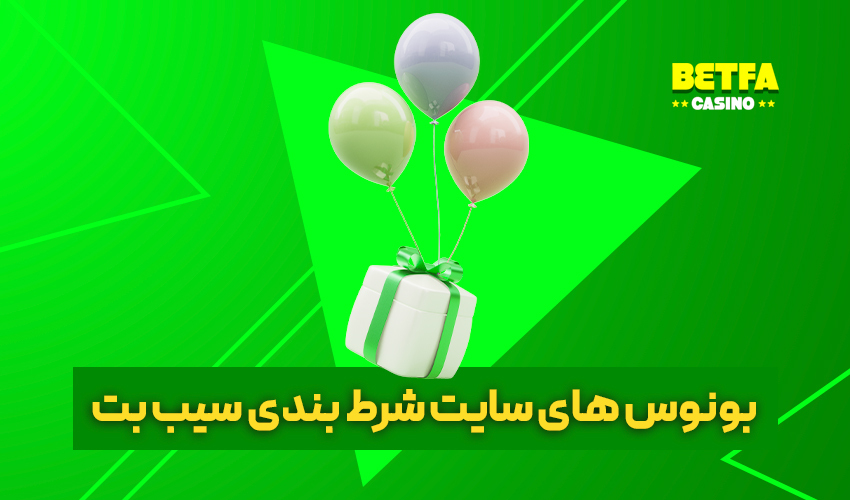 بونوس سیب بت