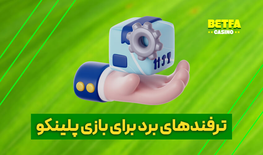 برنده شدن برای بازی پلینکو