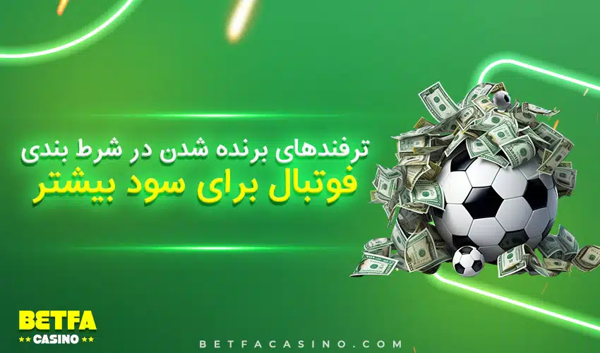 ترفندهای برنده شدن در شرط بندی فوتبال برای سود بیشتر