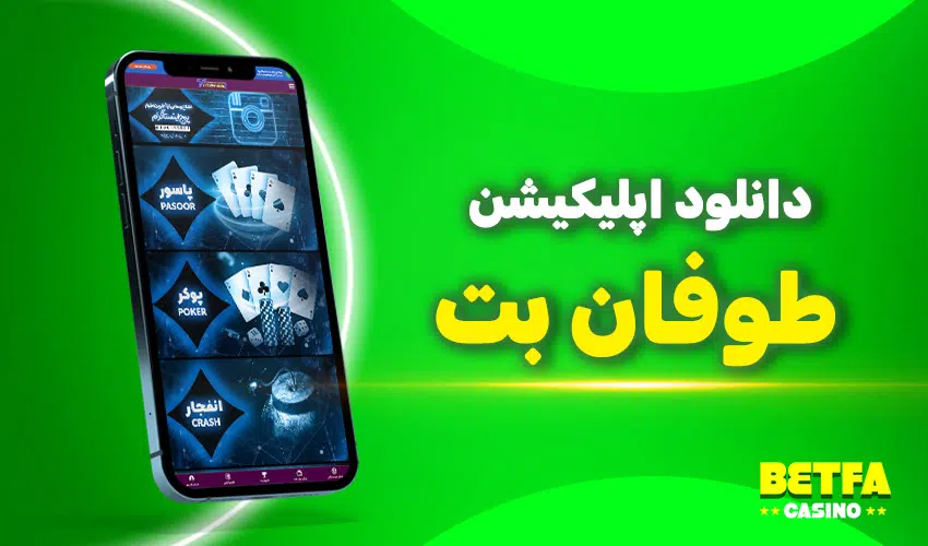 اپلیکیشن طوفان بت