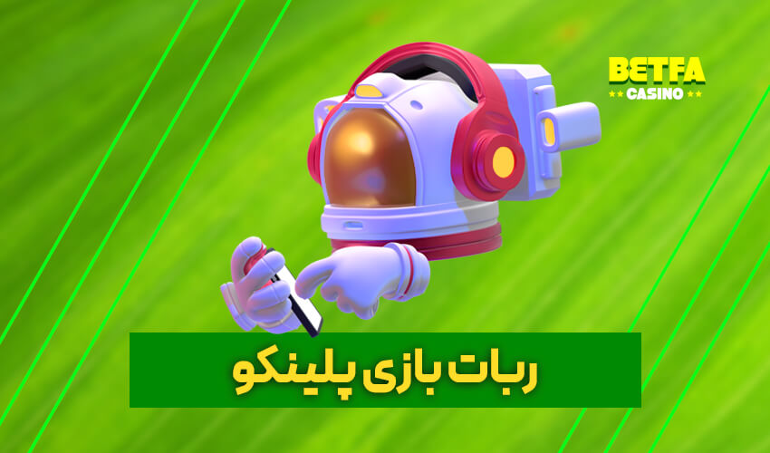 ربات بازی پلینکو