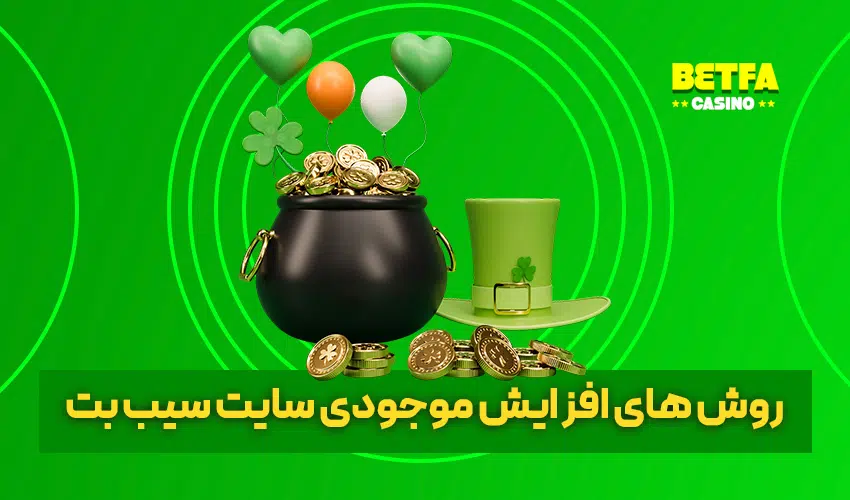 افزایش موجودی سایت سیب بت SIBBET