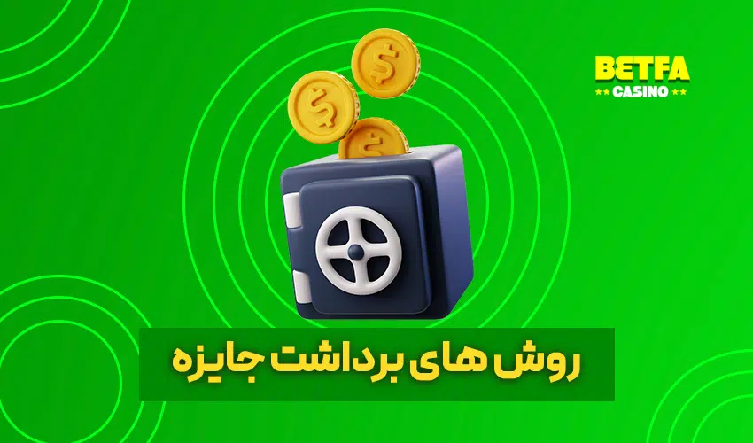 برداشت جایزه از سیب بت