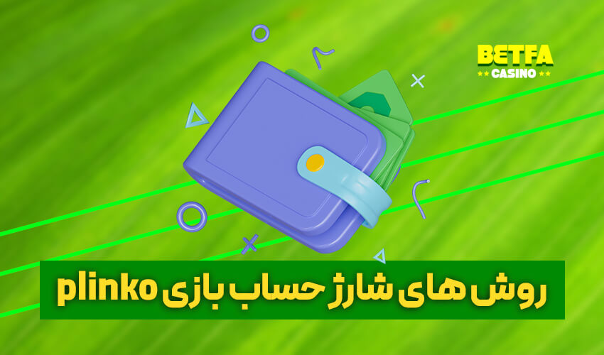 شارژ حساب در بازی plinko
