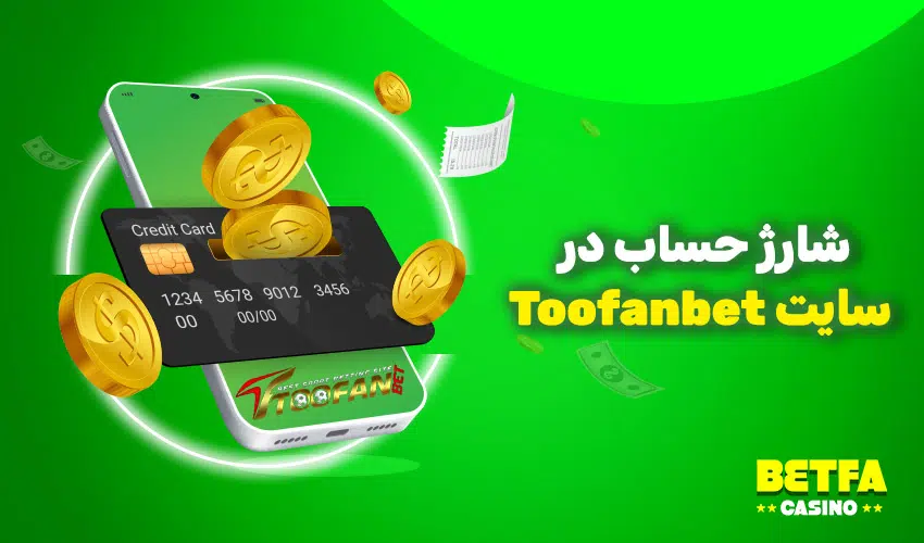 شارژ حساب در سایت Toofanbet