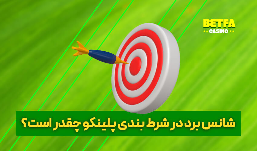شانس برد در شرط بندی پلینکو چقدر است؟
