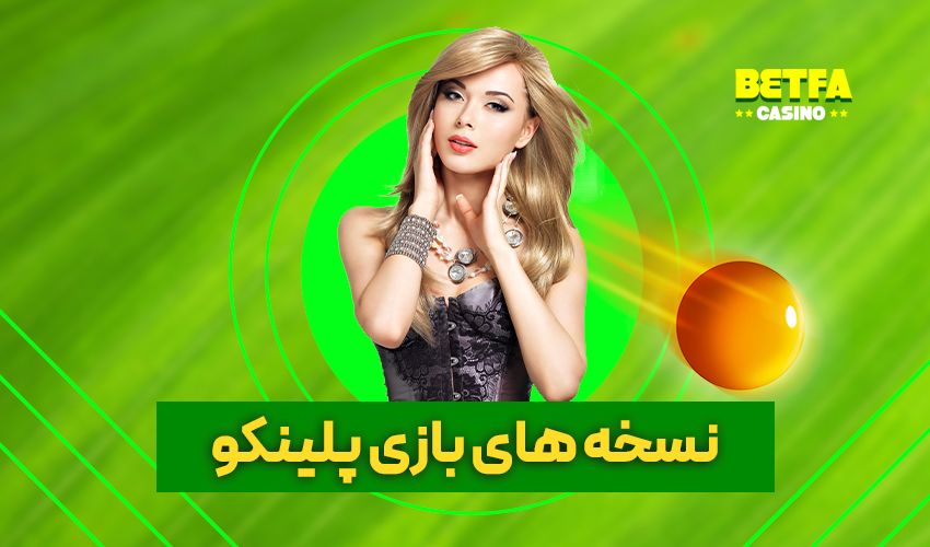 نسخه های بازی پلینکو