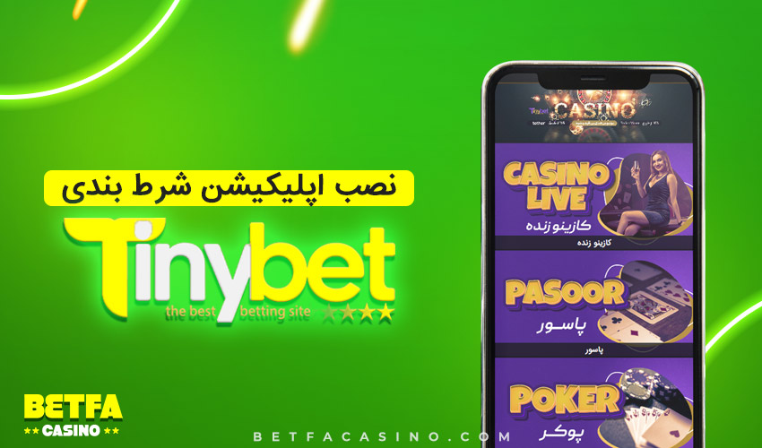 سایت تاینی بت