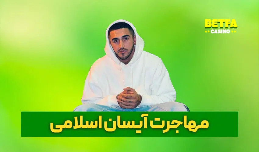 مهاجرت آیسان اسلامی