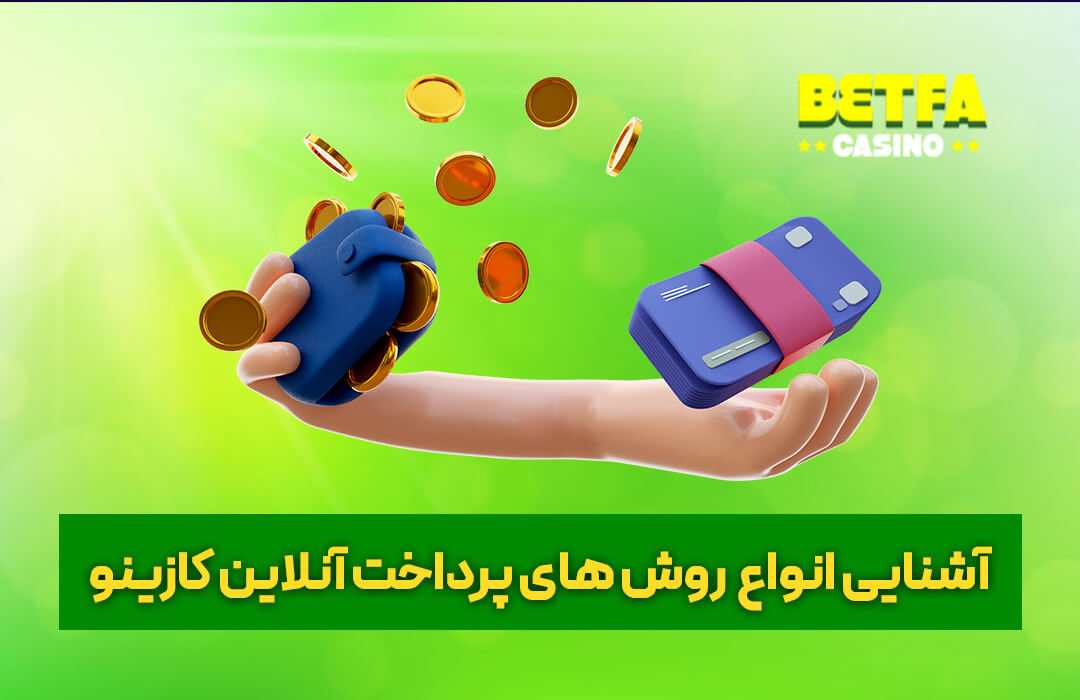بهترین پرداخت در کازینو آنلاین