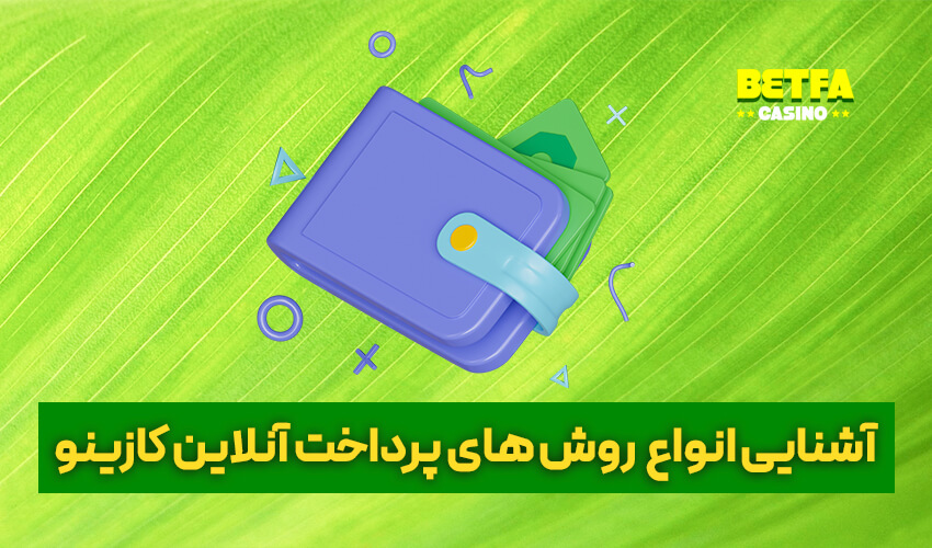 اشنایی روش های پرداخت برای کازینوهای آنلاین