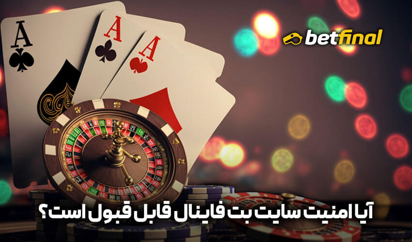 آیا امنیت سایت بت فاينل قابل قبول است