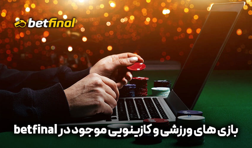 بازی های ورزشی و کازینویی موجود در بت فاينل
