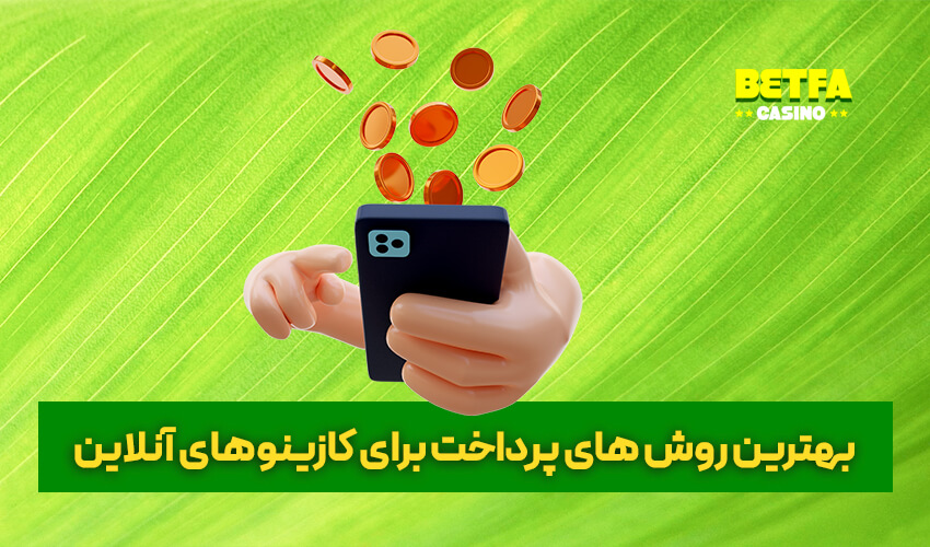 بهترین روش های پرداخت برای کازینوهای آنلاین