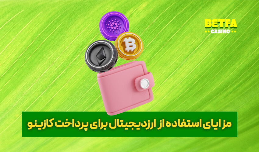 مزایا و معایب پرداخت در کازینو انلاین