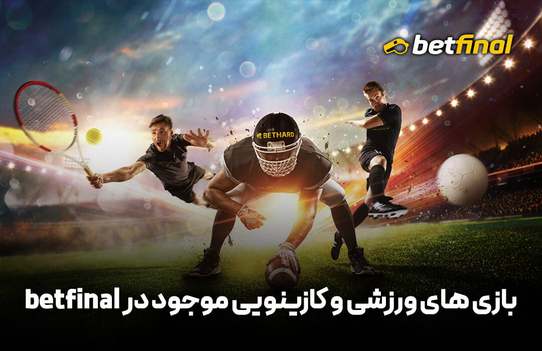 بررسی سایت بت فاينل