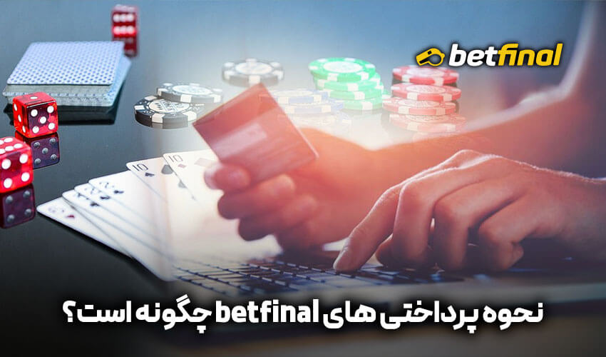 نحوه پرداختی های betfinal چگونه است